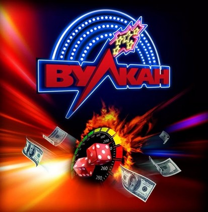 Казино Вулкан – безопасная игра на деньги