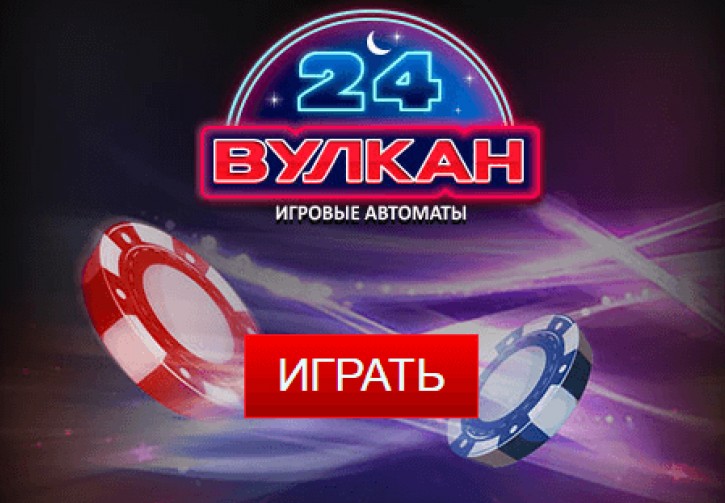 Вулкан 24 – выбор опытных гемблеров