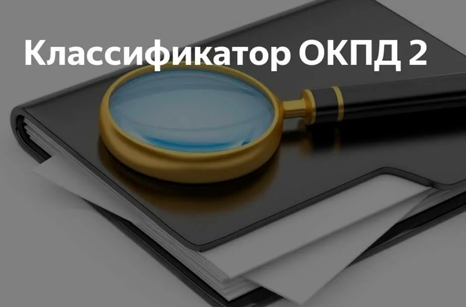 Что такое коды ОКПД2