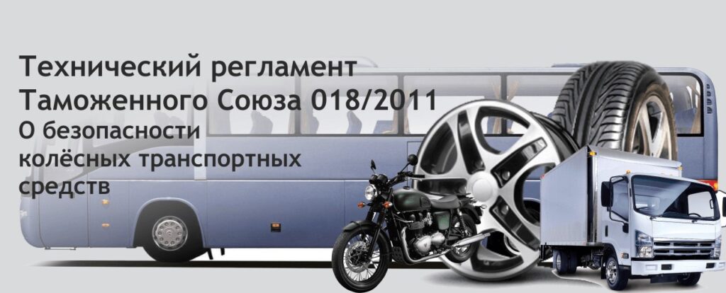 Технический регламент «О безопасности колесных транспортных средств»: всё, что нужно знать