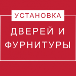 Установка входных дверей