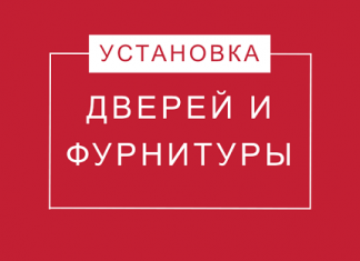 Установка входных дверей