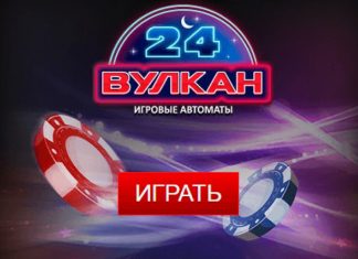 Вулкан 24 – выбор опытных гемблеров