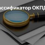 Что такое коды ОКПД2