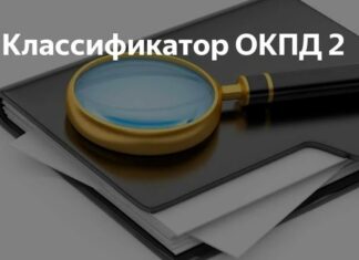 Что такое коды ОКПД2
