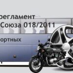 Технический регламент «О безопасности колесных транспортных средств»: всё, что нужно знать