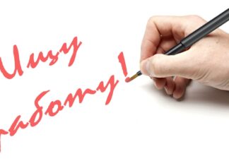 С чего начать поиск работы