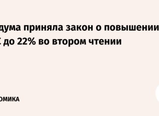 Госдума одобрила во втором чтении повышение НДС до 22%