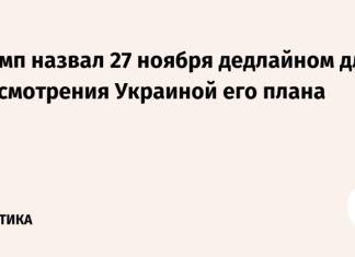 Трамп назвал 27 ноября дедлайном для рассмотрения Украиной его плана