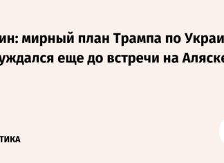 Путин: мирный план Трампа по Украине обсуждался еще до встречи на Аляске