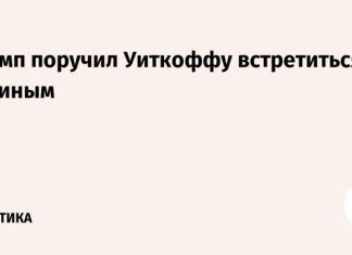 Трамп поручил Уиткоффу встретиться с Путиным