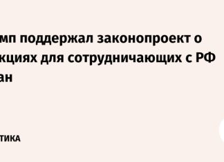 Трамп поддержал законопроект о санкциях для сотрудничающих с РФ стран