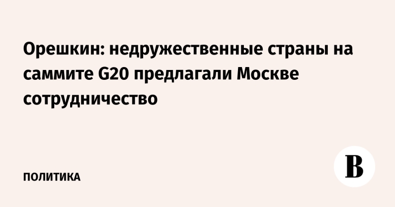 Орешкин: недружественные страны на саммите G20 предлагали Москве сотрудничество