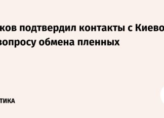 Песков подтвердил контакты с Киевом по вопросу обмена пленных