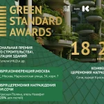 GREEN STANDARD AWARDS 2025: форум в Москве и церемония награждения Премии в Сочи