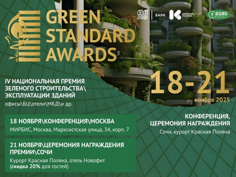GREEN STANDARD AWARDS 2025: форум в Москве и церемония награждения Премии в Сочи