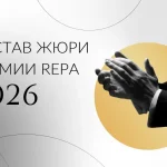 Первые имена членов жюри Премии REPA 2026