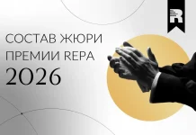Первые имена членов жюри Премии REPA 2026