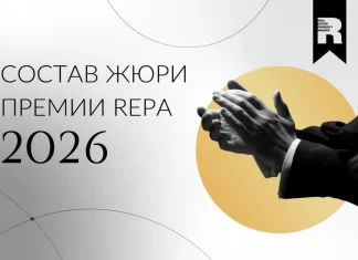 Первые имена членов жюри Премии REPA 2026