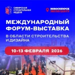 Сибирская строительная неделя пройдет в феврале 2026 года