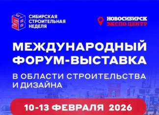 Сибирская строительная неделя пройдет в феврале 2026 года
