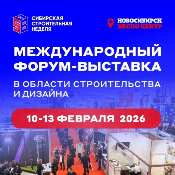 Сибирская строительная неделя пройдет в феврале 2026 года