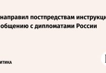 ЕС направил постпредствам инструкции по общению с дипломатами России