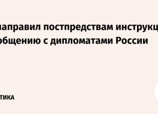 ЕС направил постпредствам инструкции по общению с дипломатами России