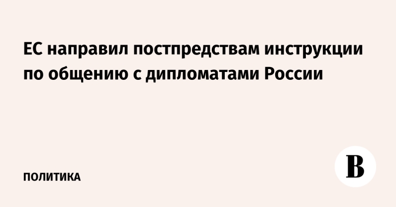 ЕС направил постпредствам инструкции по общению с дипломатами России
