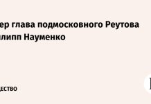 Умер глава подмосковного Реутова Филипп Науменко