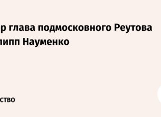 Умер глава подмосковного Реутова Филипп Науменко