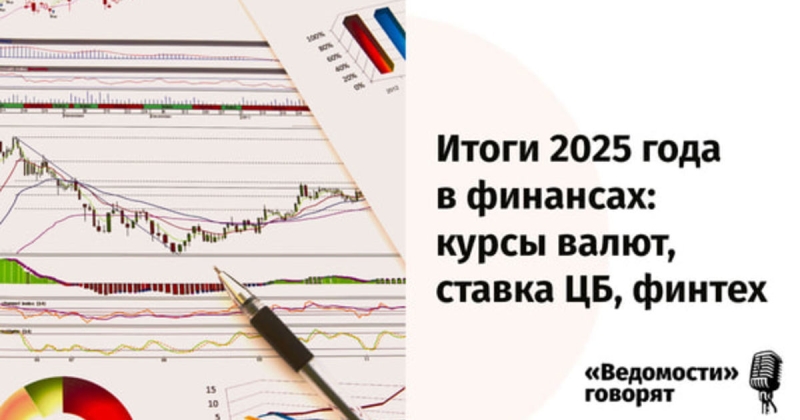 Подкаст «Ведомостей»: итоги 2025 года в финансах