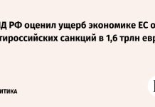 МИД РФ оценил ущерб экономике ЕС от антироссийских санкций в 1,6 трлн евро