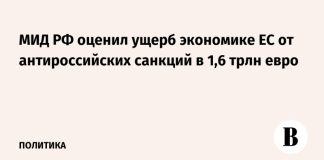 МИД РФ оценил ущерб экономике ЕС от антироссийских санкций в 1,6 трлн евро