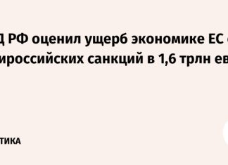 МИД РФ оценил ущерб экономике ЕС от антироссийских санкций в 1,6 трлн евро