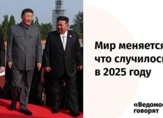 Мир меняется: итоги 2025 года