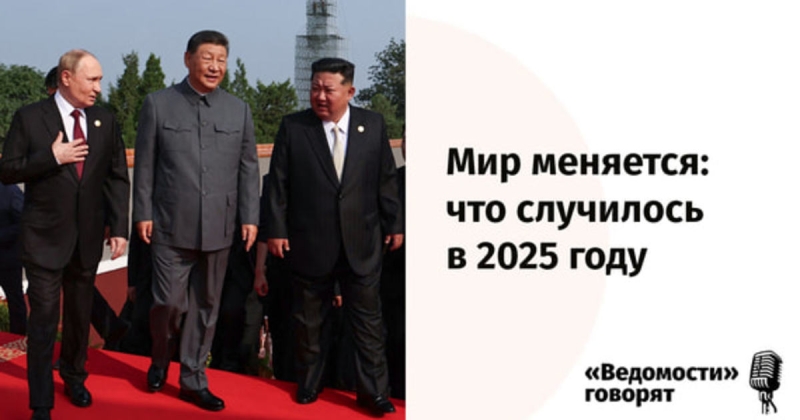 Мир меняется: итоги 2025 года
