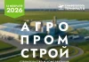 АгроПромСтрой 2026: пройдет 12 февраля 2026 года в Симферополе