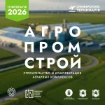 АгроПромСтрой 2026: пройдет 12 февраля 2026 года в Симферополе