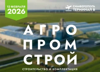 АгроПромСтрой 2026: пройдет 12 февраля 2026 года в Симферополе