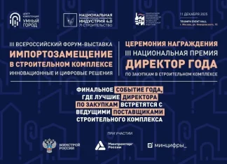 III Всероссийский форум «Импортозамещение в строительном комплексе» пройдет в Москве