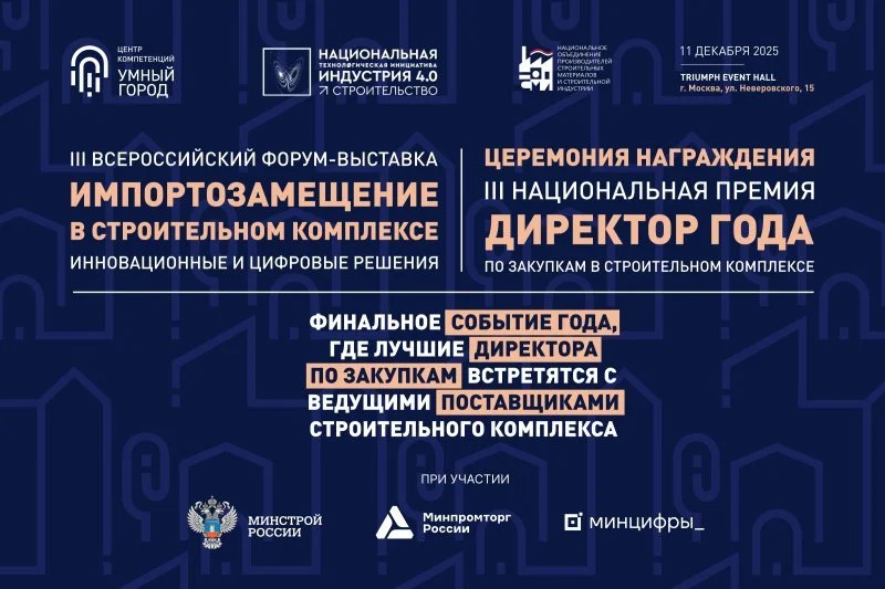 III Всероссийский форум «Импортозамещение в строительном комплексе»  пройдет в Москве