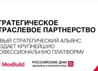 MosBuild и РДДА объединяют дизайн и строительную индустрию России