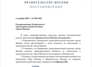 Москва лишилась комитета по архитектуре