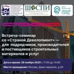 Встреча-семинар со «Страной Девелопмент»: открытый диалог и ответы на вопросы