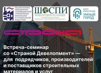 Встреча-семинар со «Страной Девелопмент»: открытый диалог и ответы на вопросы