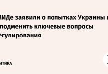 В МИДе заявили о попытках Украины и ЕС подменить ключевые вопросы урегулирования
