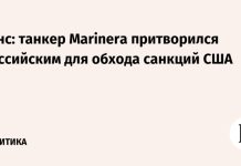 Вэнс: танкер Marinera притворился российским для обхода санкций США