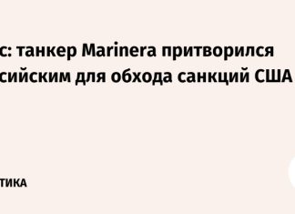 Вэнс: танкер Marinera притворился российским для обхода санкций США