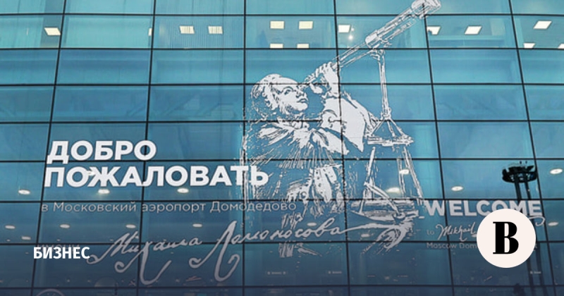 Источник «Ведомостей»: второй этап торгов по «Домодедово» пройдет на этой неделе